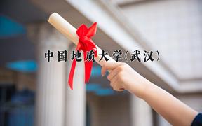 2024年中国地质大学(武汉)录取分数线：重庆最低573分