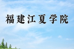2024年福建江夏学院录取分数线：重庆最低499分