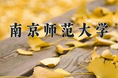 2024年南京师范大学录取分数线：重庆最低589分