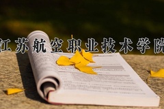 2024江苏航空职业技术学院录取分数线：重庆最低366分