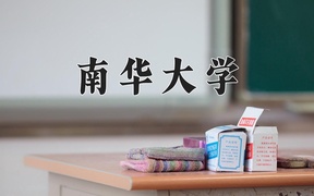 2024年南华大学录取分数线：重庆最低515分