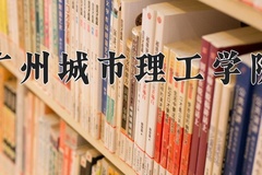 2024年广州城市理工学院录取分数线：重庆最低447分