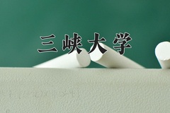 2024年三峡大学录取分数线：重庆最低533分