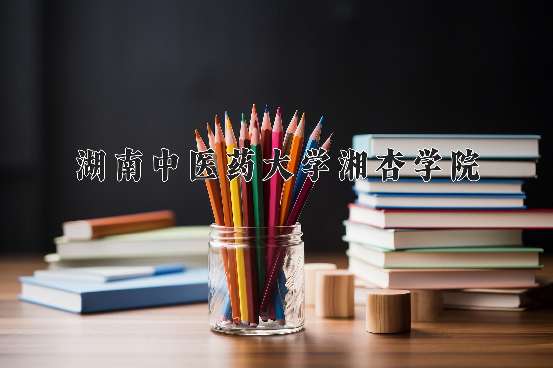 湖南中医药大学湘杏学院