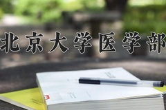 2024年北京大学医学部录取分数线 重庆最低679分可录取