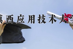 2024年滇西应用技术大学录取分数线：重庆最低492分