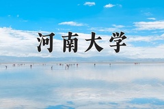 2024年河南大学录取分数线：重庆最低543分