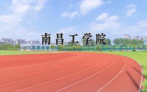 2024年南昌工学院录取分数线：重庆最低317分