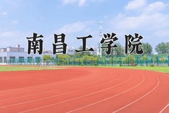 2024年南昌工学院录取分数线：重庆最低317分