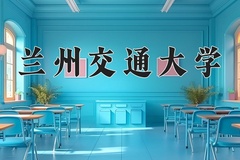 2024年兰州交通大学录取分数线：重庆最低497分