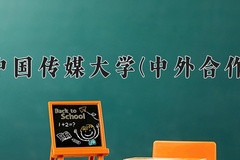 中国传媒大学(中外合作)2024在重庆录取分数线：最低573分（含各专业录取最低分）