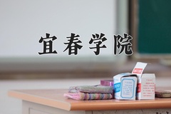 2024年宜春学院录取分数线：重庆最低488分