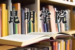 2024年昆明学院录取分数线：重庆最低490分