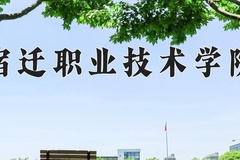 2024年宿迁职业技术学院录取分数线：重庆最低180分