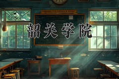 2024年韶关学院录取分数线：重庆最低492分