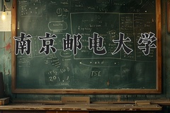 2024年南京邮电大学录取分数线：重庆最低622分