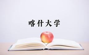 2024年喀什大学录取分数线：重庆最低484分