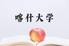 2024年喀什大学录取分数线：重庆最低484分