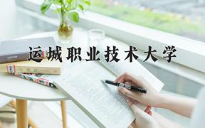 2024年运城职业技术大学录取分数线：重庆最低429分