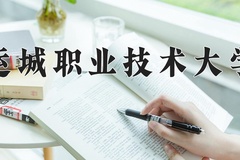 2024年运城职业技术大学录取分数线：重庆最低429分