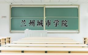 2024年兰州城市学院录取分数线：重庆最低492分