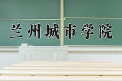2024年兰州城市学院录取分数线：重庆最低492分
