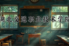 2024年湖北交通职业技术学院录取分数线：重庆最低351分