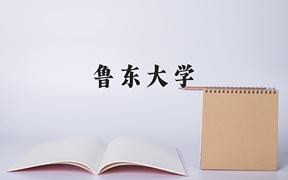 2024年鲁东大学录取分数线：重庆最低427分