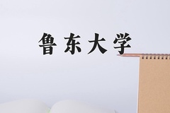 2024年鲁东大学录取分数线：重庆最低427分