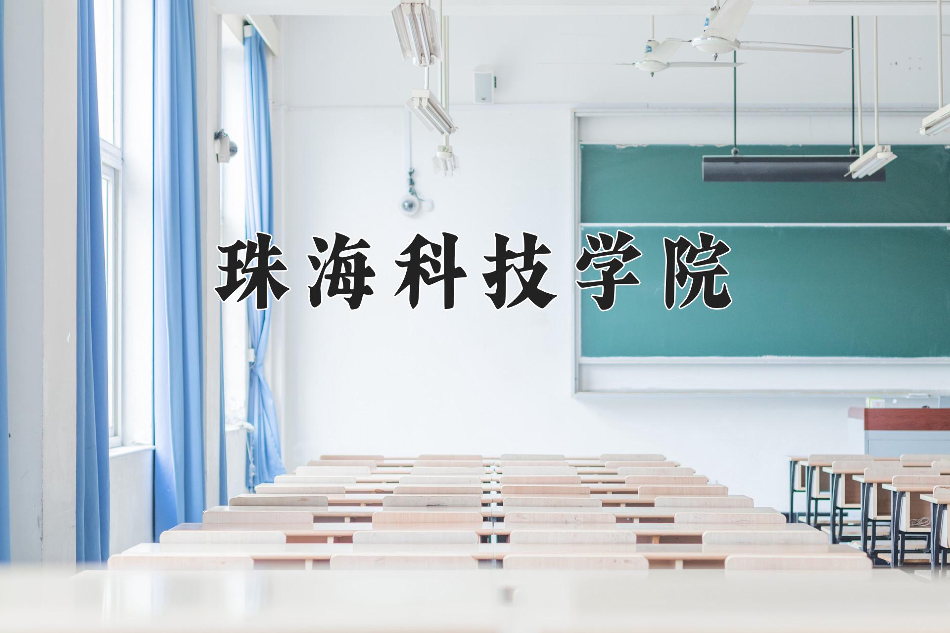 珠海科技学院