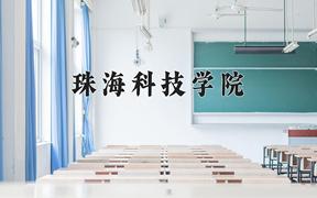 2024年珠海科技学院录取分数线：重庆最低458分