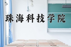 2024年珠海科技学院录取分数线：重庆最低458分