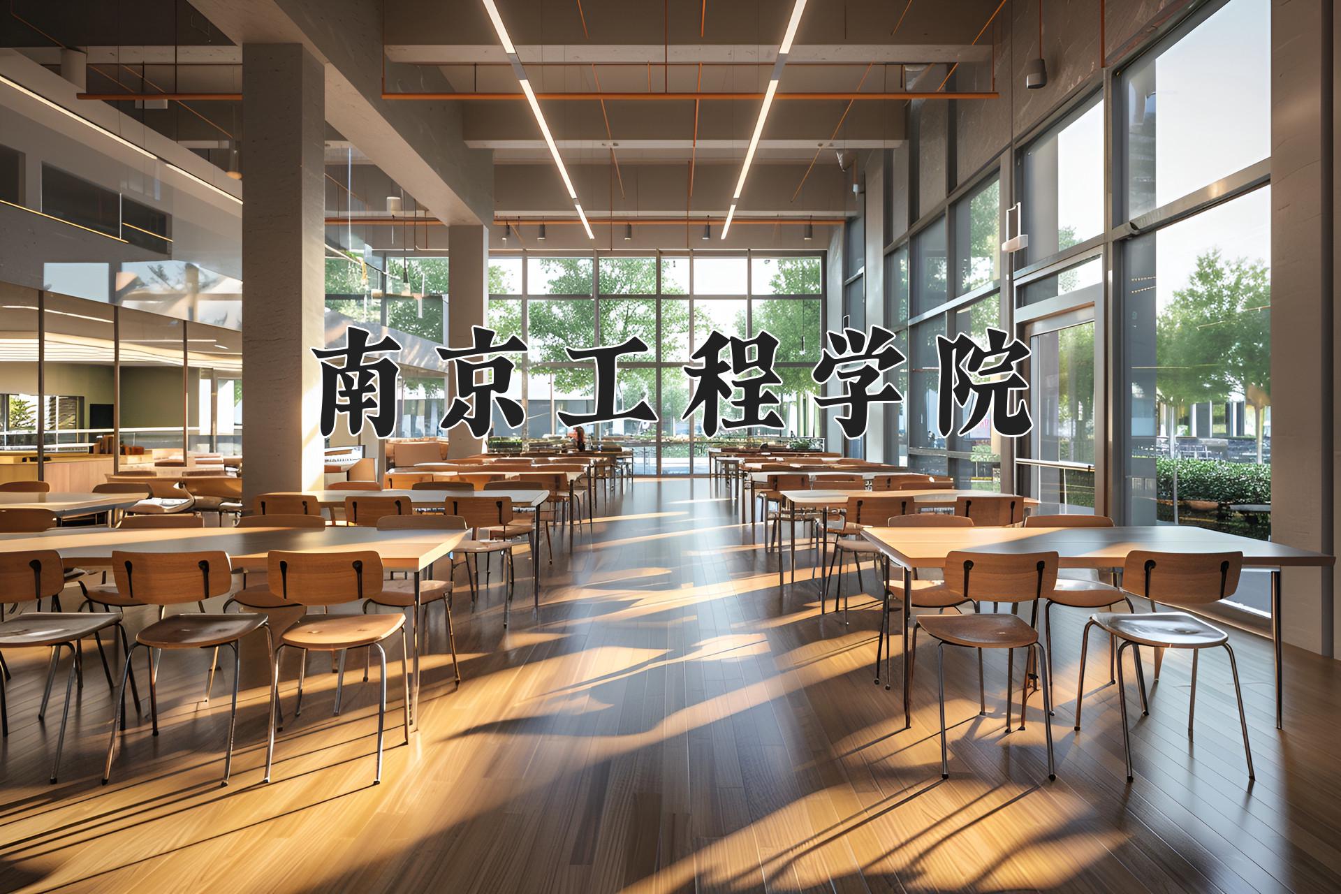 南京工程学院