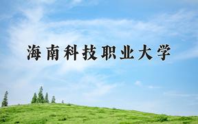 2024年海南科技职业大学录取分数线：重庆最低180分