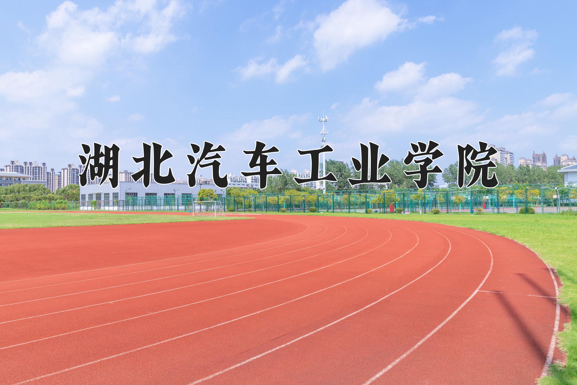 湖北汽车工业学院