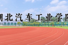 2024年湖北汽车工业学院录取分数线：重庆最低486分