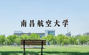 2024年南昌航空大学录取分数线：重庆最低517分