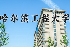 2024年哈尔滨工程大学录取分数线：重庆最低574分