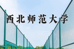2024年西北师范大学录取分数线：重庆最低515分