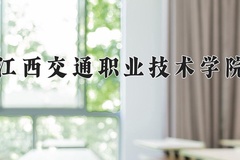 2024年江西交通职业技术学院录取分数线：重庆最低377分