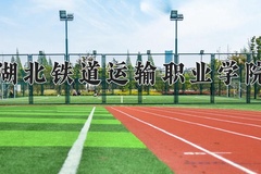 2024年湖北铁道运输职业学院录取分数线：重庆最低368分