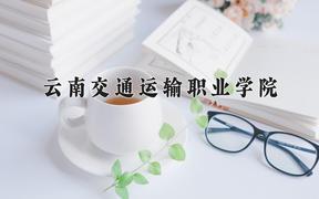 2024年云南交通运输职业学院录取分数线：重庆最低336分