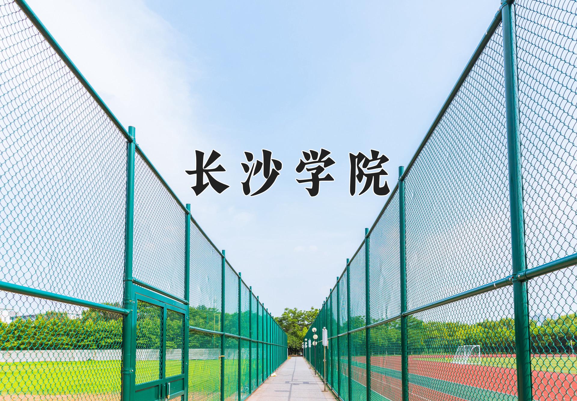 长沙学院