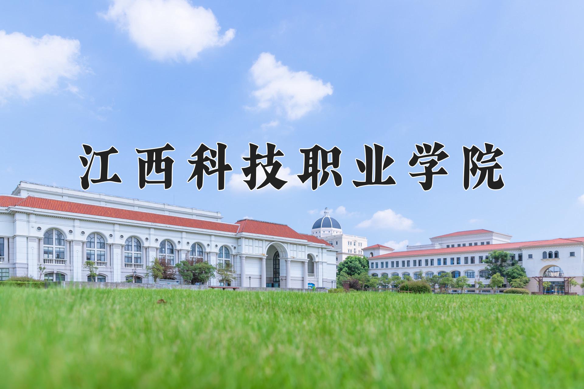 江西科技职业学院