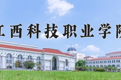 2024年江西科技职业学院录取分数线：重庆最低245分