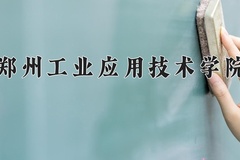 2024年郑州工业应用技术学院录取分数线：重庆最低449分