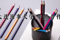 大连海事大学(中外合作)2024在重庆录取分数线：最低548分（含各专业录取最低分）