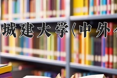 天津城建大学(中外合作)2024在重庆录取分数线：最低477分（含各专业录取最低分）