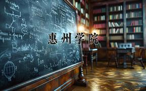 2024年惠州学院录取分数线：重庆最低498分