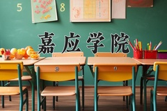 2024年嘉应学院录取分数线：重庆最低491分